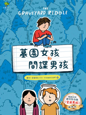 cover image of 墓園女孩和間諜男孩